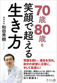 和田秀樹『70歳80歳を笑顔で超える生き方』（さくら舎）