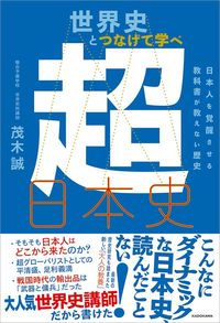 茂木誠『世界史とつなげて学べ 超日本史 日本人を覚醒させる教科書が教えない歴史』（KADOKAWA）