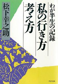 私の行き方 考え方