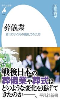 玉川貴子『葬儀業』（平凡社新書）