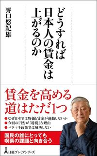 野口悠紀雄『どうすれば日本人の賃金は上がるのか』（日経プレミアシリーズ）