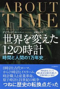 デイヴィッド・ルーニー『世界を変えた12の時計』（河出書房出版）