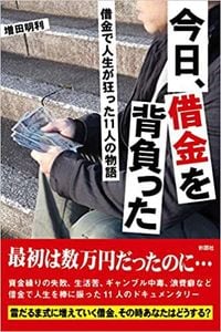 増田明利『今日、借金を背負った』（彩図社）