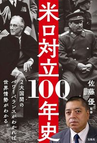 佐藤優『米ロ対立100年史』（宝島社）