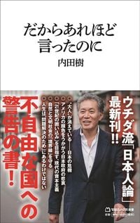 内田樹『だからあれほど言ったのに』（マガジンハウス新書）