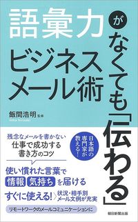 飯間浩明『語彙力がなくても「伝わる」ビジネスメール術 』（朝日新聞出版）