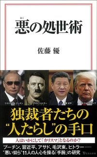 佐藤優『悪の処世術』(宝島社新書)
