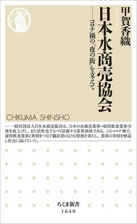 甲賀香織『日本水商売協会 コロナ禍の「夜の街」を支えて』(筑摩書房)