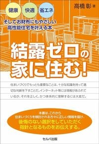 『結露ゼロの家に住む！ 健康・快適・省エネ そしてお財布にもやさしい高性能住宅を叶える本』（セルバ出版）