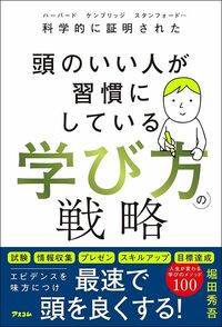 堀田秀吾『科学的に証明された 頭のいい人が習慣にしている 学び方の戦略』（アスコム）