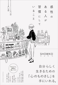 SHOWKO『感性のある人が習慣にしていること』（クロスメディア・パブリッシング）