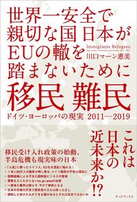 川口 マーン 惠美『移民 難民 ドイツ・ヨーロッパの現実2011-2019 世界一安全で親切な国日本がEUの轍を踏まないために』（グッドブックス）