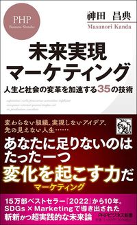 神田昌典『未来実現マーケティング』(PHPビジネス新書)