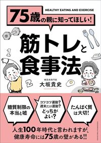 大坂貴史『75歳の親に知ってほしい！筋トレと食事法』（クロスメディア・パブリッシング）