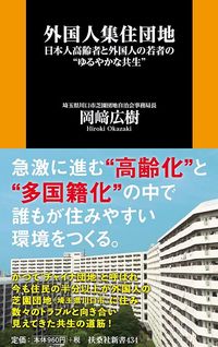 岡崎広樹『外国人集住団地』(扶桑社新書)