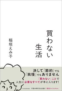稲垣 えみ子『経済不安の解消法は貯金でも投資でもなく脱・お金依存の暮らし』