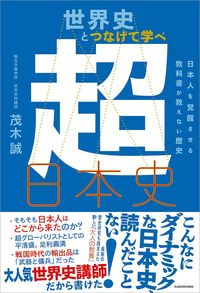 茂木誠『世界史とつなげて学べ 超日本史 日本人を覚醒させる教科書が教えない歴史』(KADOKAWA)