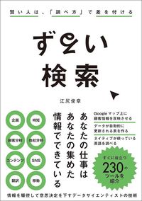 江尻俊章『ずるい検索　賢い人は、「調べ方」で差を付ける』（クロスメディア・パブリッシング）