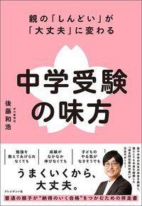 後藤和浩『親の「しんどい」が「大丈夫」に変わる 中学受験の味方』（プレジデント社）