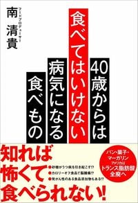 南清貴『40歳からは食べてはいけない 病気になる食べもの』（KADOKAWA）
