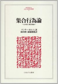 マンサー・オルソン『集合行為論：公共財と集団理論』（MINERVA人文・社会科学叢書 8）