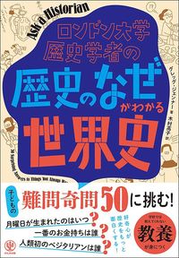 グレッグ・ジェンナー『ロンドン大学歴史学者の「歴史のなぜ」がわかる世界史』(かんき出版)