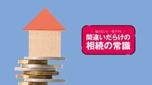 知らずに600万円払う人が続出! 実家の売却は｢3年以内｣が勝負