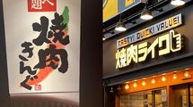 牛角､安楽亭に代わって急浮上…｢焼肉きんぐ｣｢焼肉ライク｣ターゲットが"正反対"の2者の意外な共通点