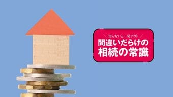知らずに600万円払う人が続出! 実家の売却は｢3年以内｣が勝負