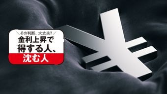 高金利でも不利! 素人が損する｢仕組み預金｣のカラクリ