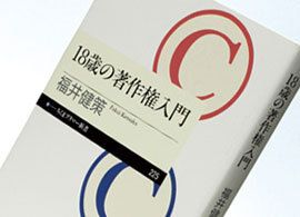『18歳の著作権入門』福井健策著