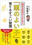 川島隆太『脳科学研究がつきとめた「頭のよい子」を育てるすごい習慣』（プレジデント社）