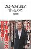 内田樹『だからあれほど言ったのに』（マガジンハウス新書）