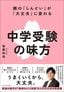 後藤和浩『親の「しんどい」が「大丈夫」に変わる 中学受験の味方』（プレジデント社）