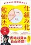河野ゆかり『東大医学部卒河野ゆかりの 「仕組み化」勉強法　意志力に頼らない学習自走化メソッド』（KADOKAWA）