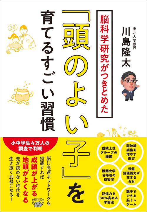 川島隆太『脳科学研究がつきとめた「頭のよい子」を育てるすごい習慣』(プレジデント社)