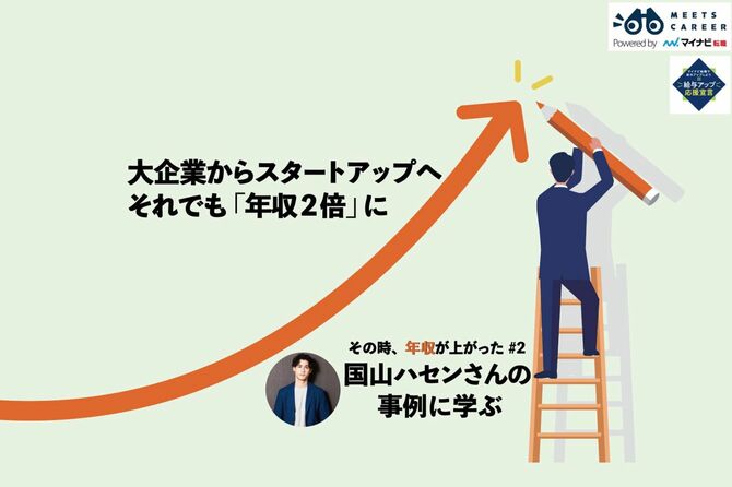 大企業からスタートアップへ　それでも年収2倍に