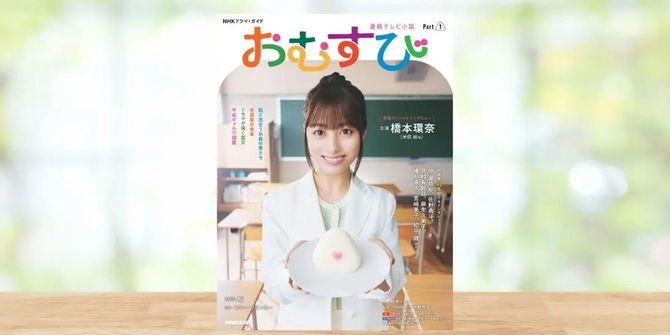 『NHKドラマ・ガイド　連続テレビ小説　おむすび　Part1』