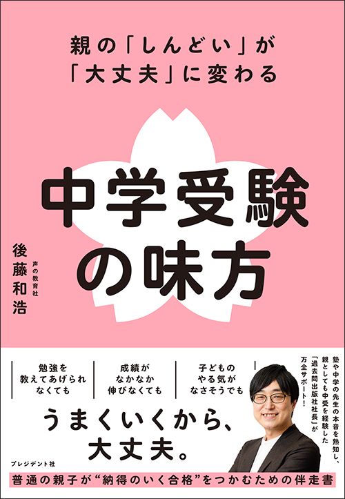 後藤和浩『親の「しんどい」が「大丈夫」に変わる 中学受験の味方』（プレジデント社）