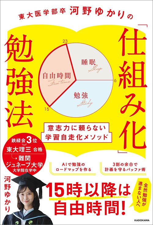 河野ゆかり『東大医学部卒河野ゆかりの 「仕組み化」勉強法　意志力に頼らない学習自走化メソッド』（KADOKAWA）
