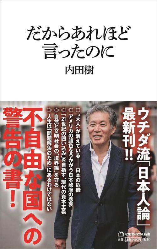 内田樹『だからあれほど言ったのに』（マガジンハウス新書）