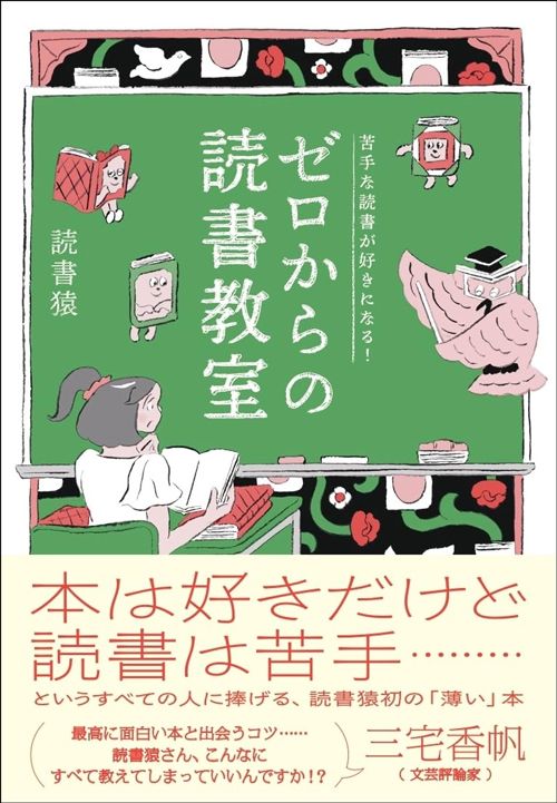 読書猿『苦手な読書が好きになる! ゼロからの読書教室』(NHK出版)