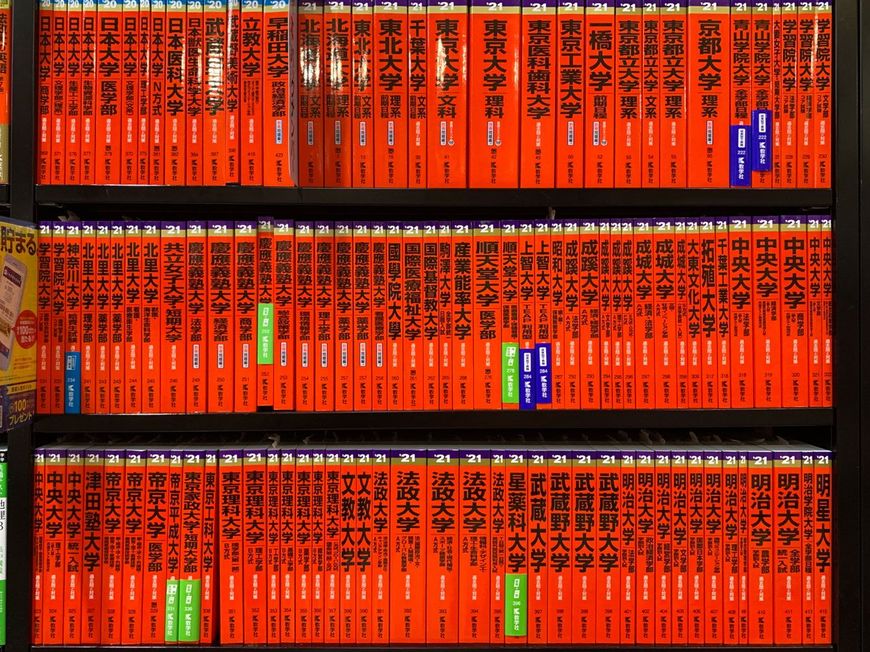 各学校の赤本が並んでいる棚