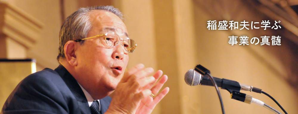 ＜プレジデント社セミナー＞　　　　稲盛経営哲学に学ぶ 成功する事業 2月27日（木）19:00開催