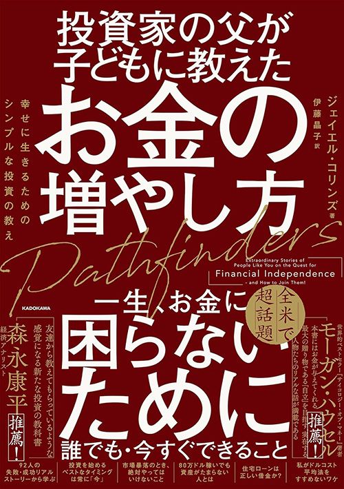 ジェイエル・コリンズ（著）、伊藤晶子（翻訳）『投資家の父が子どもに教えたお金の増やし方』（KADOKAWA）