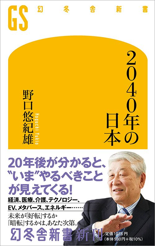 野口悠紀雄『2040年の日本』（幻冬舎新書）