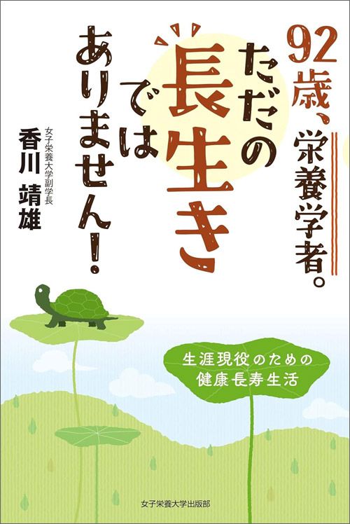 香川靖雄『92歳、栄養学者。ただの長生きではありません！』（女子栄養大学出版部）