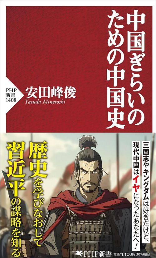 安田峰俊『中国ぎらいのための中国史』（PHP新書）