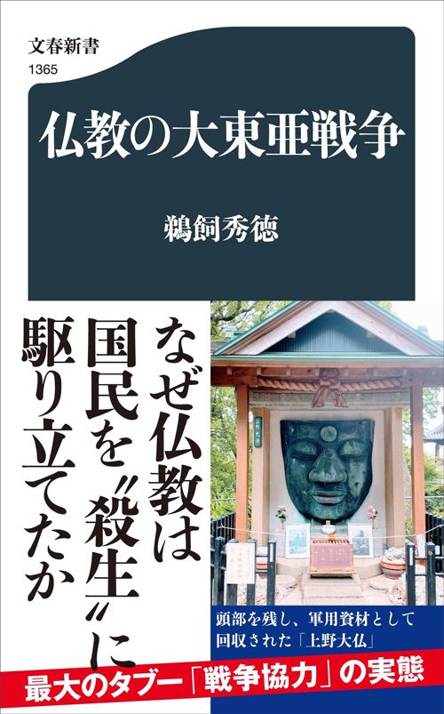 筆者・鵜飼秀徳さんの最新刊『仏教の大東亜戦争』（文春新書）