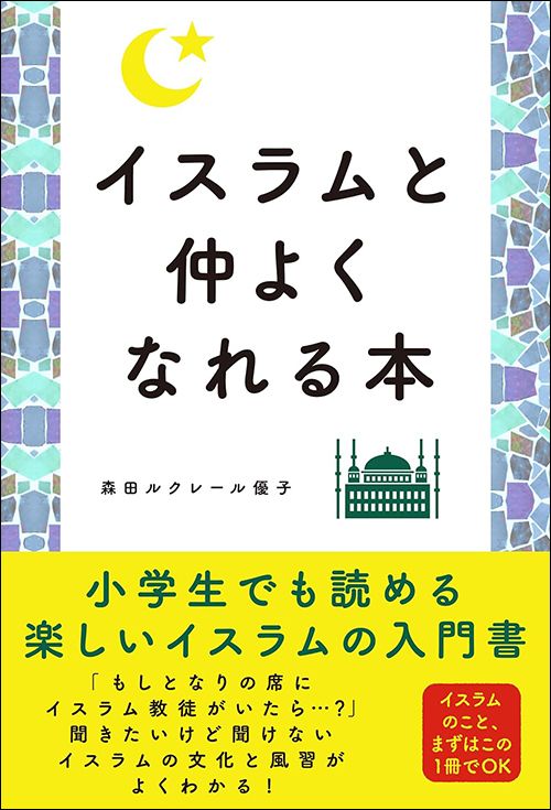 森田ルクレール優子『イスラムと仲よくなれる本』（秀和システム）